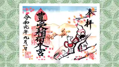 豊受稲荷本宮の御朱印