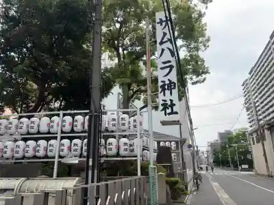 サムハラ神社(大阪府)