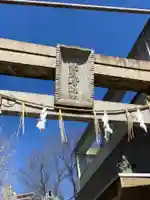 小野照崎神社の鳥居