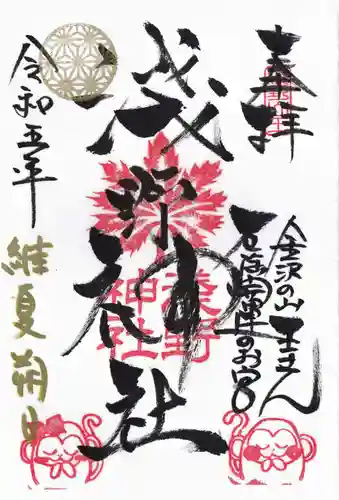 淺野神社の御朱印