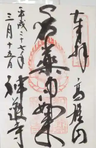 神護寺の御朱印