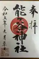 能ケ谷神社の御朱印