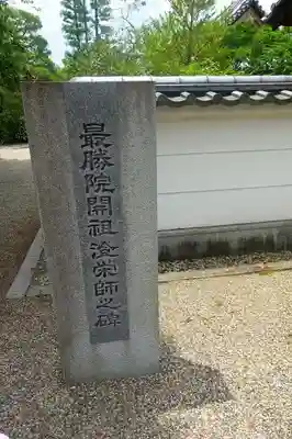 最勝院のその他建物