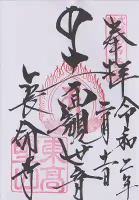 長命寺の御朱印