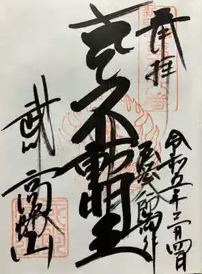 高幡不動尊　金剛寺(東京都)