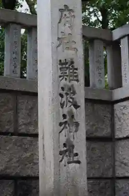 難波神社(大阪府)