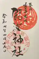 飽波神社の御朱印