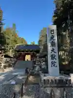 日光山輪王寺 大猷院の{uncategorized: "未分類", other: "その他", undefined: "問題あり", building: "その他建物", grave: "お墓", sacred_gate: "鳥居", guardian: "狛犬", statue: "像", buddha: "仏像", history: "歴史", nature: "自然", garden: "庭園", animal: "動物", pagoda: "塔", temizu: "手水舎", mountain_gate: "山門・神門", sanctuary: "本殿・本堂", subordinate: "末社・摂社", art: "芸術", scenery: "景色", jizo: "地蔵", ema: "絵馬", goshuin: "御朱印", omikuji: "おみくじ", items: "授与品その他", amulet: "お守り", goshuincho: "御朱印帳", eats: "食事", festival: "お祭り", votive_dance: "神楽", shichigosan: "七五三参", wedding: "結婚式", experience: "体験その他", initially: "初詣", around: "周辺", anti_infection: "感染症対策"}