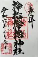 サムハラ神社の御朱印