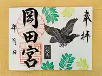 岡田神社の御朱印
