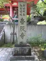 南法華寺(壷阪寺)のその他建物