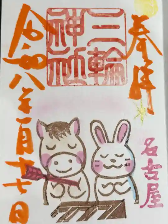 三輪神社の御朱印