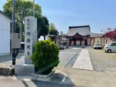 阿弥陀寺(福島県)