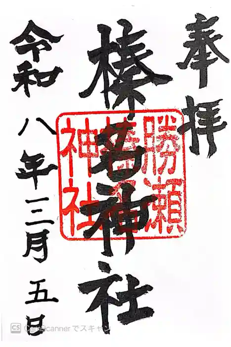 榛名神社の御朱印