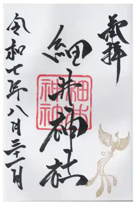 細井神社の御朱印