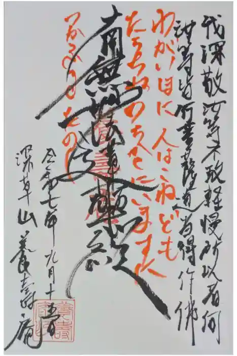 養寿庵の御朱印