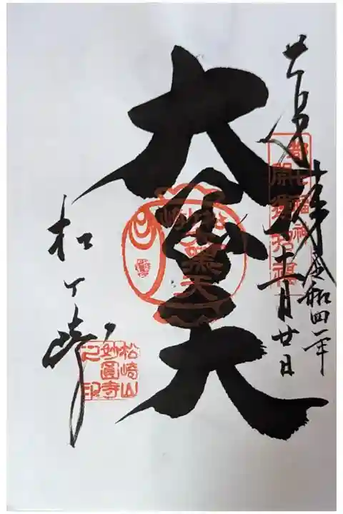 大黒天御朱印