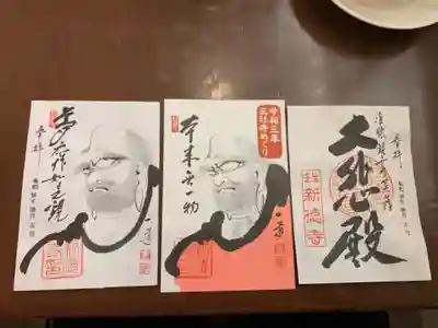 新德禅寺 (新徳寺)の御朱印
