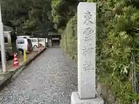 東雲神社(静岡県)