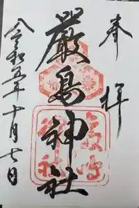 厳島神社の御朱印