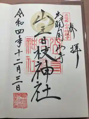 山寺日枝神社(山形県)