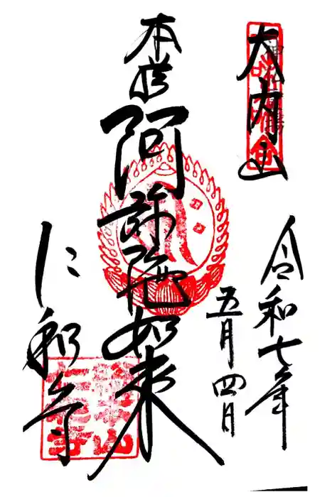 仁和寺の御朱印