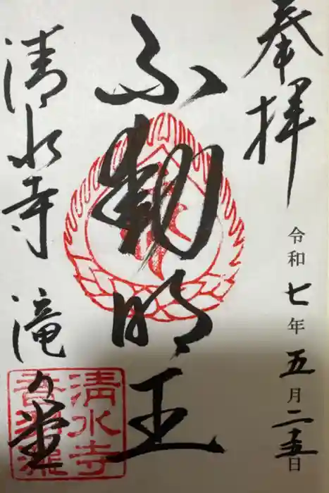 清水寺の御朱印