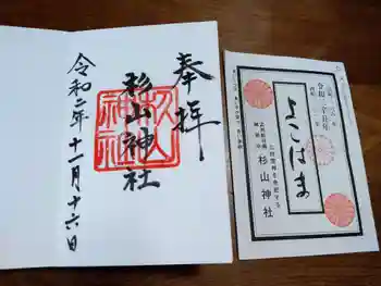 新羽杉山神社の御朱印 2020年11月