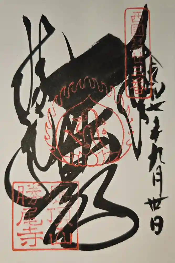 勝尾寺の御朱印