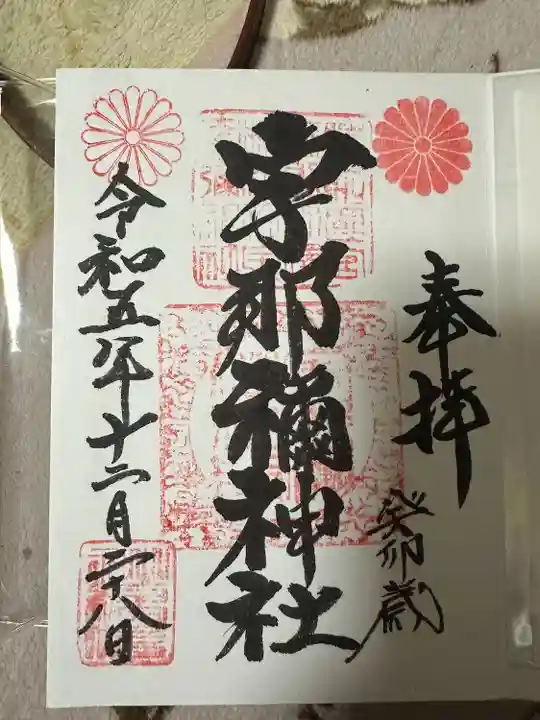 宇那禰神社(宮城県)