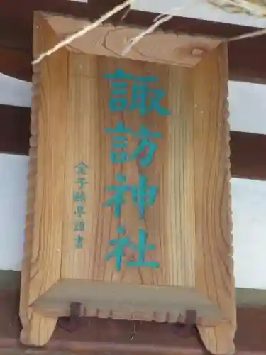 諏訪神社の本殿・本堂