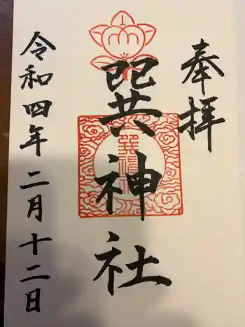 長瀨神社の御朱印 2022年02月