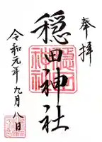 穏田神社の御朱印
