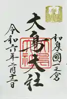 和泉國一之宮 大鳥大社(大阪府)