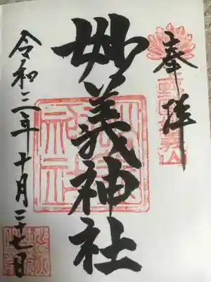 綺麗に書かれた御朱印。