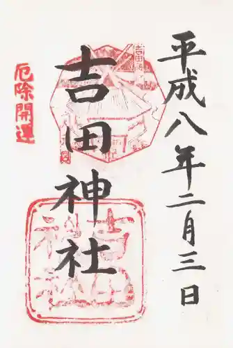 吉田神社の御朱印