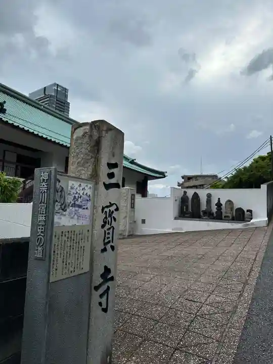 三宝寺(神奈川県)