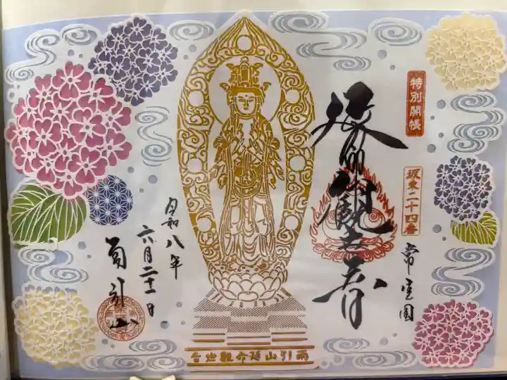 楽法寺(雨引観音)の御朱印