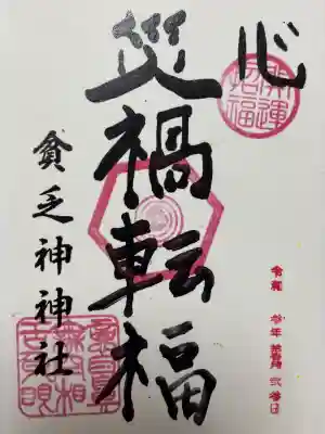 貧乏神神社諏訪分社(長野県)