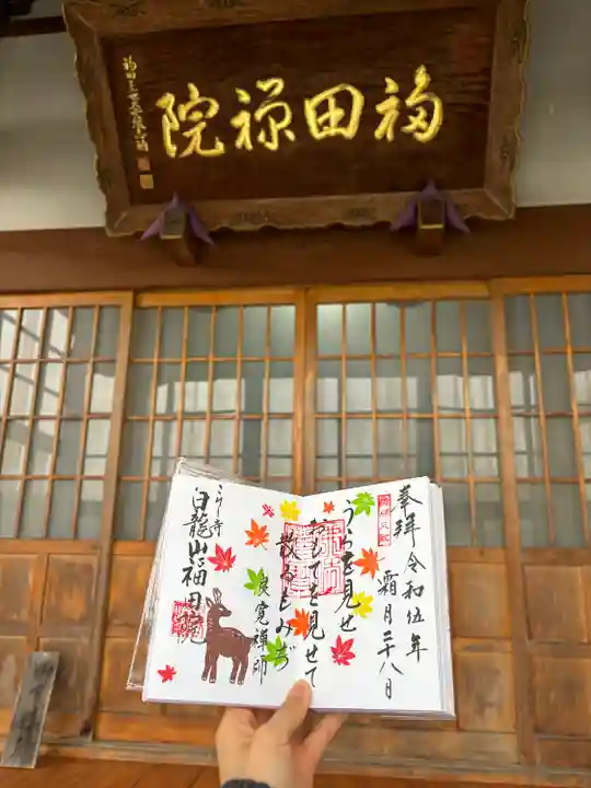 福田院(山形県)