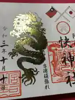 快神社の御朱印