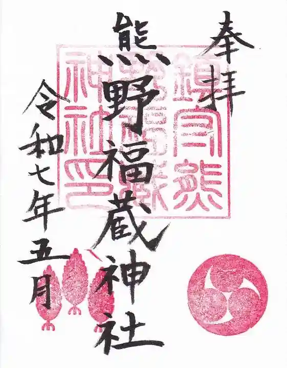 熊野福藏神社の御朱印