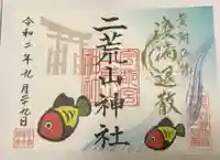 宇都宮二荒山神社の御朱印