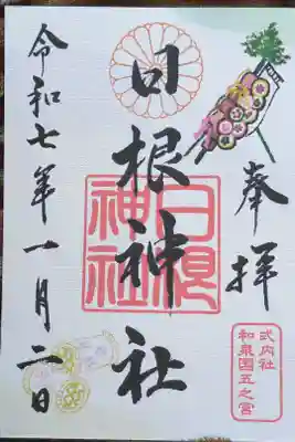 日根神社の御朱印