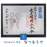 特別御朱印　夏詣「なつもうで」