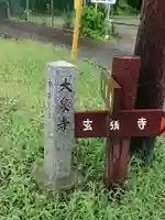 大泉寺のその他建物