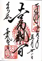 くろ谷 金戒光明寺の御朱印