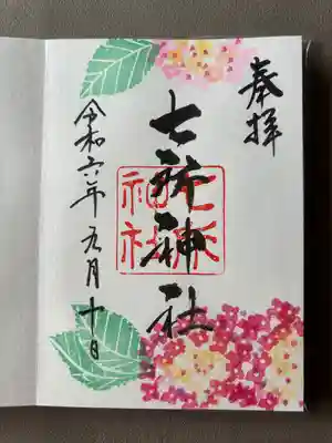 七所神社(愛知県)