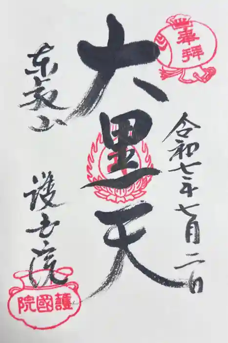 護国院の御朱印