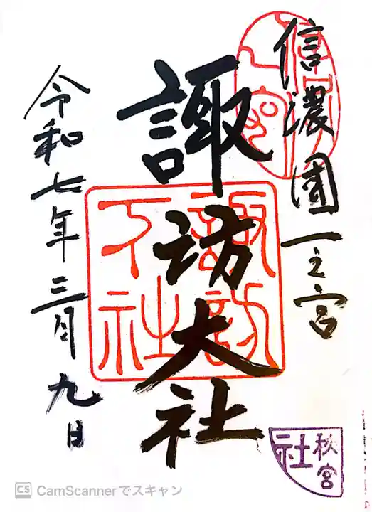 諏訪大社下社秋宮の御朱印